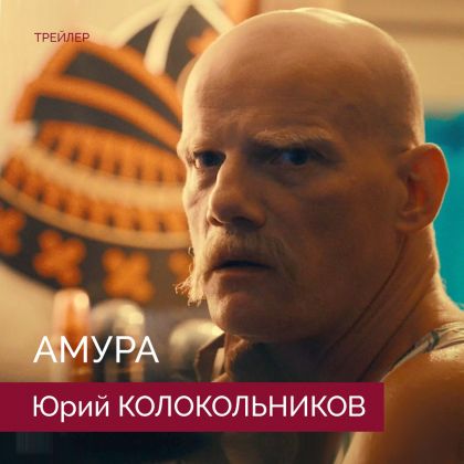 Тизер-трейлер экшен-драмы «Амура» с Юрием Колокольниковым в главной роли